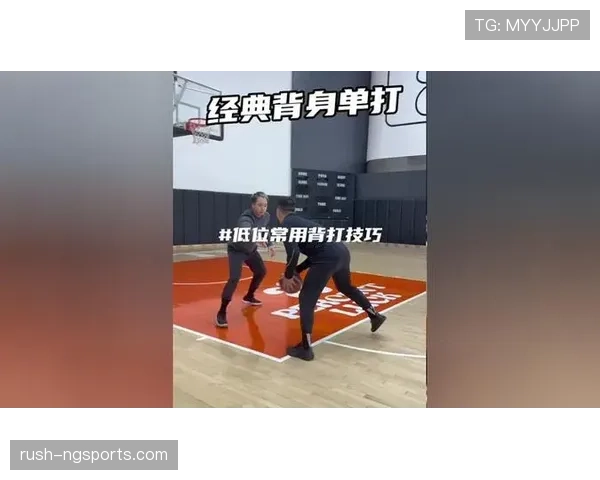 什么是背身单打规则？篮球比赛的合法低位单打技巧解析